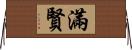 滿賢 Horizontal Wall Scroll