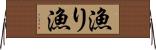 漁り Horizontal Wall Scroll
