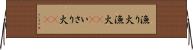 漁り火 Horizontal Wall Scroll
