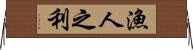 漁人之利 Horizontal Wall Scroll