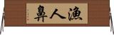 漁人鼻 Horizontal Wall Scroll