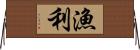 漁利 Horizontal Wall Scroll