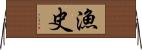 漁史 Horizontal Wall Scroll