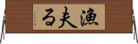 漁夫る Horizontal Wall Scroll