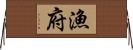 漁府 Horizontal Wall Scroll