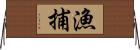 漁捕 Horizontal Wall Scroll