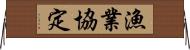 漁業協定 Horizontal Wall Scroll