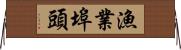 漁業埠頭 Horizontal Wall Scroll