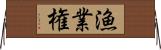 漁業権 Horizontal Wall Scroll