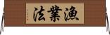 漁業法 Horizontal Wall Scroll