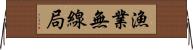 漁業無線局 Horizontal Wall Scroll