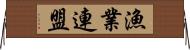 漁業連盟 Horizontal Wall Scroll