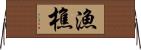 漁樵 Horizontal Wall Scroll