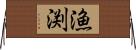 漁渕 Horizontal Wall Scroll