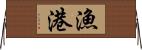 漁港 Horizontal Wall Scroll