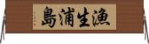 漁生浦島 Horizontal Wall Scroll