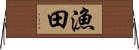 漁田 Horizontal Wall Scroll