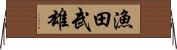 漁田武雄 Horizontal Wall Scroll