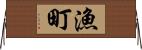 漁町 Horizontal Wall Scroll