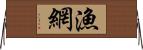 漁網 Horizontal Wall Scroll