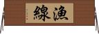 漁線 Horizontal Wall Scroll