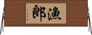 漁郎 Horizontal Wall Scroll