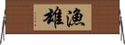 漁雄 Horizontal Wall Scroll
