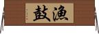 漁鼓 Horizontal Wall Scroll