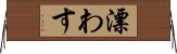 漂わす Horizontal Wall Scroll