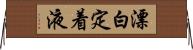 漂白定着液 Horizontal Wall Scroll