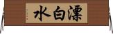 漂白水 Horizontal Wall Scroll