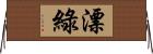 漂綠 Horizontal Wall Scroll