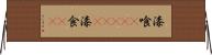 漆喰(ateji) Horizontal Wall Scroll