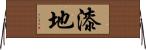 漆地 Horizontal Wall Scroll