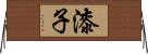 漆子 Horizontal Wall Scroll