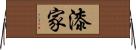 漆家 Horizontal Wall Scroll