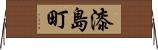 漆島町 Horizontal Wall Scroll