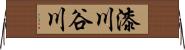 漆川谷川 Horizontal Wall Scroll