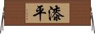 漆平 Horizontal Wall Scroll