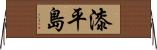漆平島 Horizontal Wall Scroll