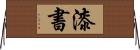 漆書 Horizontal Wall Scroll