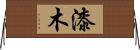 漆木 Horizontal Wall Scroll