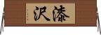 漆沢 Horizontal Wall Scroll