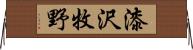 漆沢牧野 Horizontal Wall Scroll