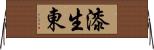 漆生東 Horizontal Wall Scroll
