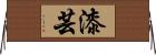 漆芸 Horizontal Wall Scroll