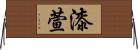 漆萱 Horizontal Wall Scroll