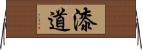 漆道 Horizontal Wall Scroll