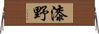 漆野 Horizontal Wall Scroll