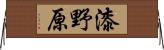 漆野原 Horizontal Wall Scroll